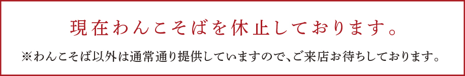 現在、わんこそばを休止しております。